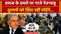 Israel-Palestine War: PM Benjamin Netanyahu ने कहा जिंदा नहीं बचेंगे 'हमास' के लोग | वनइंडिया हिंदी