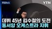 '작은 거인' 김수철의 도전...동서양 오케스트라 지휘 / YTN