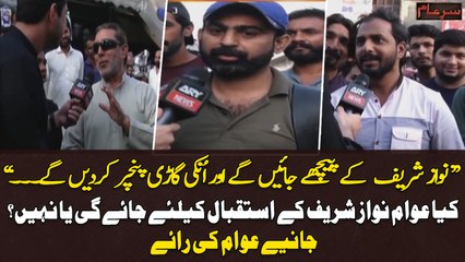 Kya Awam Nawaz Sharif Kay Istaqbal Kay Liye Nikalegi Ya Nahi?