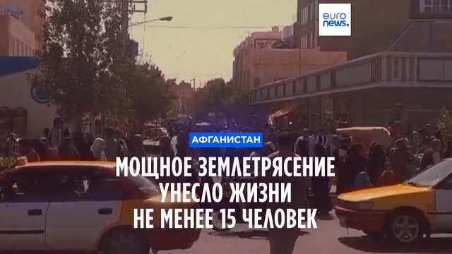 Землетрясение в Афганистане: не менее 15 погибших, более 70 пострадавших