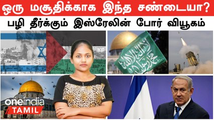 Israel vs Palestine | பழி தீர்க்கும் இஸ்ரேலின் போர் வியூகம்...ஒரு மசூதிக்காக இந்த சண்டையா? | Gaza