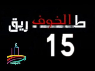 المسلسل النادر  طريق الخوف  -   ح 15