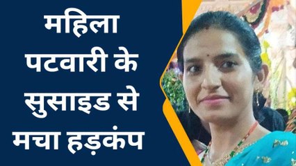 शाहपुरा: महिला पटवारी ने फंखे से लगाया फांसी का फंदा, जानिए क्‍या थी वजह