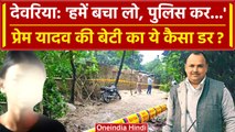 Deoria: देवरिया के Prem Yadav की बेटी की कैसी गुहार, किस बात है डर? | UP Police | वनइंडिया हिंदी