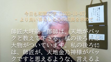 天地がバック、師匠大坪総一郎師と天地金乃神様が私の保証人 (2023-10-07)