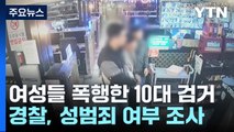 여성 목 조르고 잇따라 범행 10대 검거...성범죄 여부 조사 / YTN