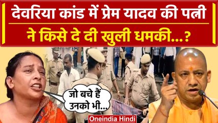 Deoria Case Update: देवरिया कांड में Premchand Yadav की पत्नी की कैसी धमकी ? | Yogi | वनइंडिया हिंदी