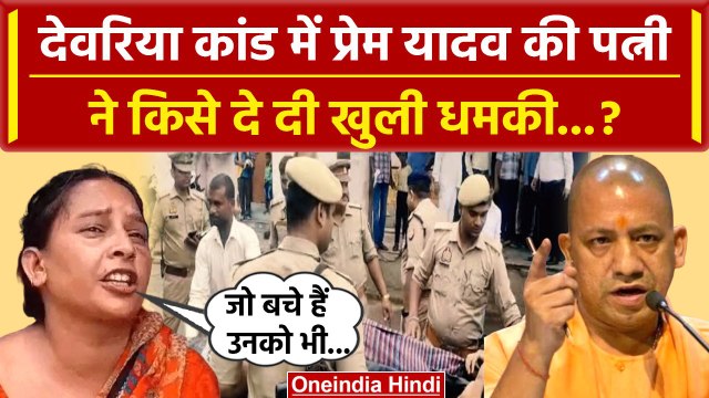 Deoria Case Update: देवरिया कांड में Premchand Yadav की पत्नी की कैसी धमकी ? | Yogi | वनइंडिया हिंदी