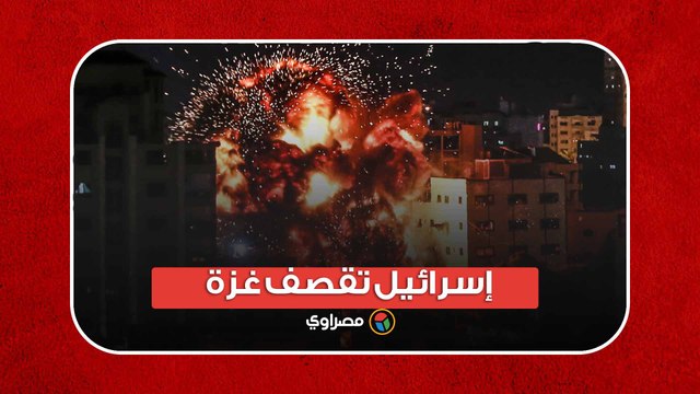 ردا على طوفان الأقصى.. إسرائيل تقصف غزة