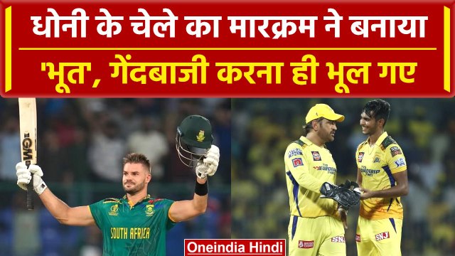 World Cup 2023: Aiden Markram ने Pathirana को धोया, उड़ाई गेंदबाज की धज्जियां | वनइंडिया हिंदी