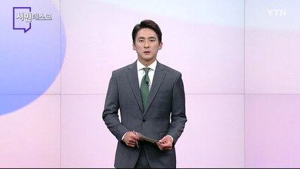 10월 08일 시민데스크 / YTN