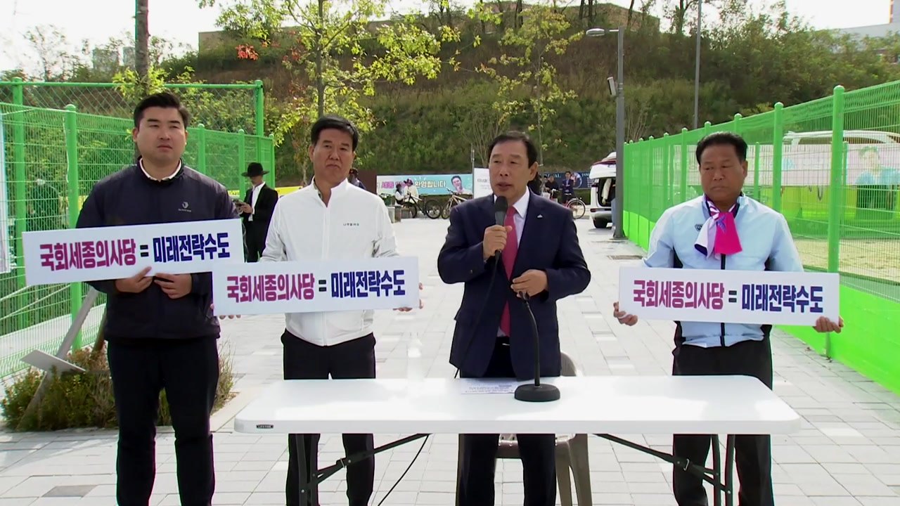 세종시장 "국회 세종 이전으로 진정한 지방시대 열려" / YTN