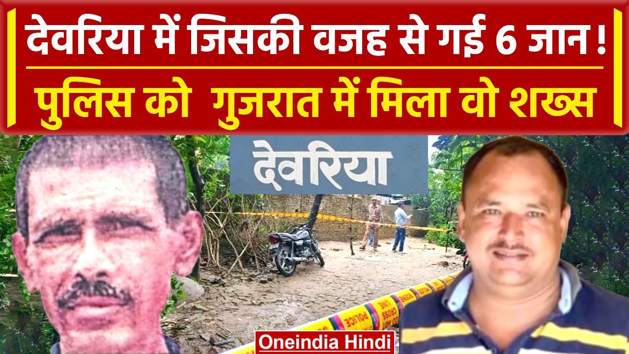Deoria Case: देवरिया में जिसकी वजह से गई 6 लोगों की जान , वो शख्स Gujarat में मिला | वनइंडिया हिंदी
