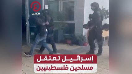 إسرائيل تعتقل مسلحين فلسطينيين