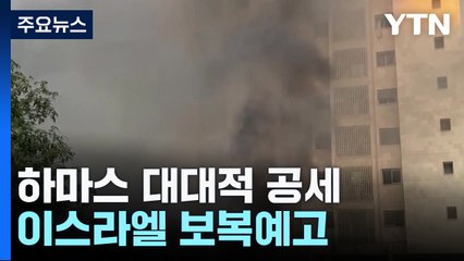 하마스, 이스라엘에 대공세...이스라엘 보복 예고 / YTN