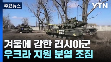 "혹독한 겨울이 온다"...무기지원도 분열 조짐 / YTN