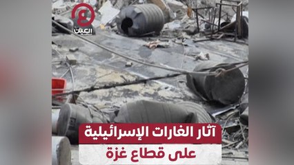 آثار الغارات الإسرائيلية على قطاع غزة