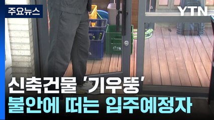 "문도 안 열려요" 신축건물 '기우뚱'...안전은 뒷전 / YTN
