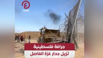 جرافة فلسطينية تزيل جدار غزة الفاصل