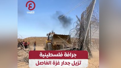 جرافة فلسطينية تزيل جدار غزة الفاصل