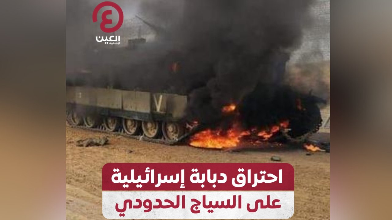 احتراق دبابة إسرائيلية على السياج الحدودي