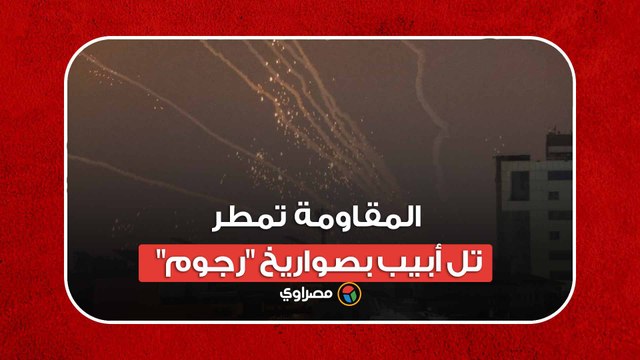 طوفان الأقصى.. المقاومة تمطر تل أبيب بصواريخ رجوم