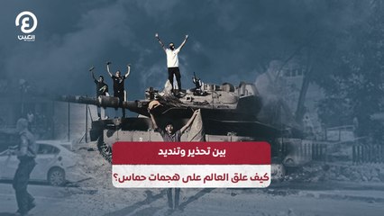 بين تحذير وتنديد..كيف علق العالم على هجمات حماس؟