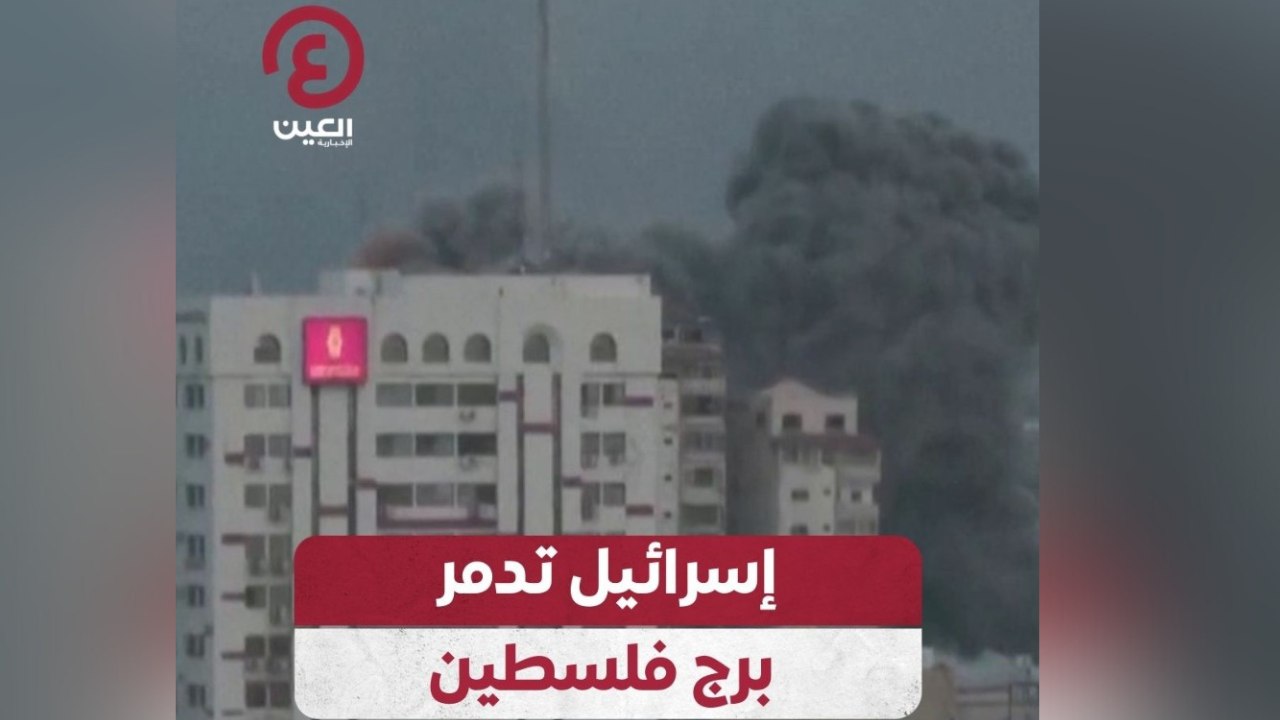 إسرائيل تدمر برج فلسطين