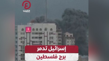 إسرائيل تدمر برج فلسطين