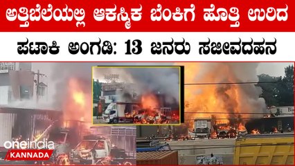 ಆನೇಕಲ್ ನ ಅತ್ತಿಬೆಲೆಯಲ್ಲಿ ಪಟಾಕಿ ಗೋಡೌನ್ ಬೆಂಕಿ ಅವಘಡ: ಮೃತರ ಸಂಖ್ಯೆ 13 ಕ್ಕೆ ಏರಿಕೆ