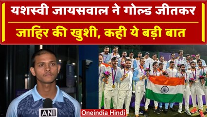 Asian Games 2023: Yashasvi Jaiswal  ने बताया Gold Medal जीतकर कैसा लगा? देखें वीडियो| वनइंडिया हिंदी