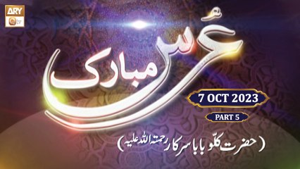 Urss Mubarak Kallu Baba Sarkar RA - 7 October 2023 - Part 5 - ARY Qtv
