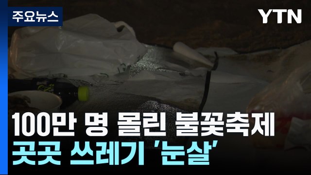 100만 인파에도 질서정연...쓰레기 투기는 '눈살' / YTN