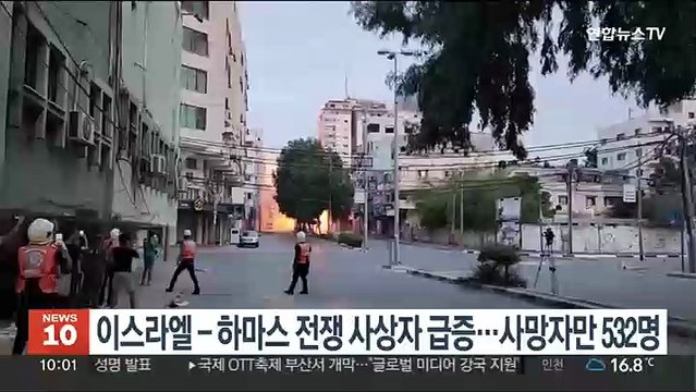 이스라엘-하마스 전쟁 사상자 급증…사망자 532명