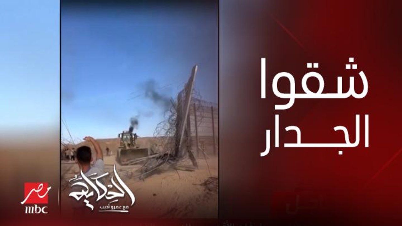 عمرو أديب: الفلسطينيين شقوا الجدار.. ولحد دلوقتي هم جوة المستوطنات الاسرائيلية داخل الاراضي المحتلة