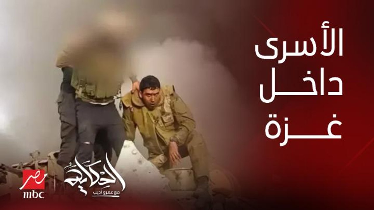 عمرو اديب: إسرائيل هتنتقم بقدر الاهانة.. بس هتتعامل ازاي والاسرى بتوعهم داخل غزة