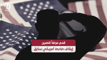 قدم عرضاً للصين.. إيقاف ضابط أمريكي سابق