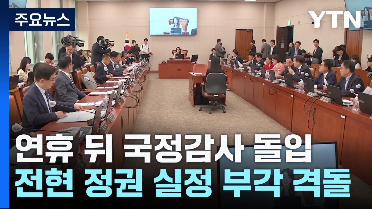 연휴 뒤 국정감사 돌입...전·현 정권 실정 부각 격돌 / YTN