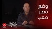 عمرو اديب: الوضع في مصر صعب وأكبر من الانتخابات