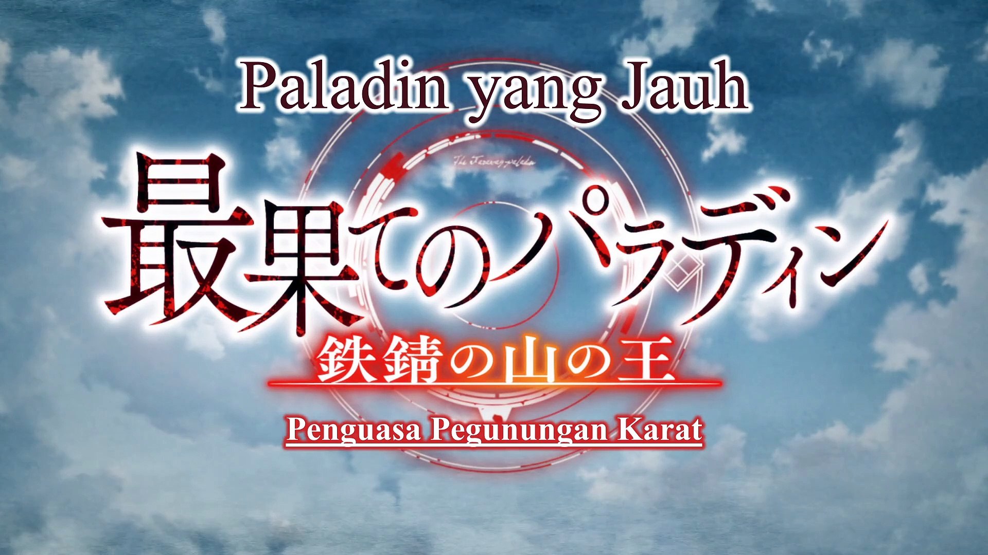 Saihate no Paladin Tetsusabi no Yama no Ou Episode 1 Subtitle