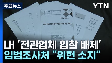 국회입법조사처 "LH 전관업체 입찰 배제 위헌 소지" / YTN