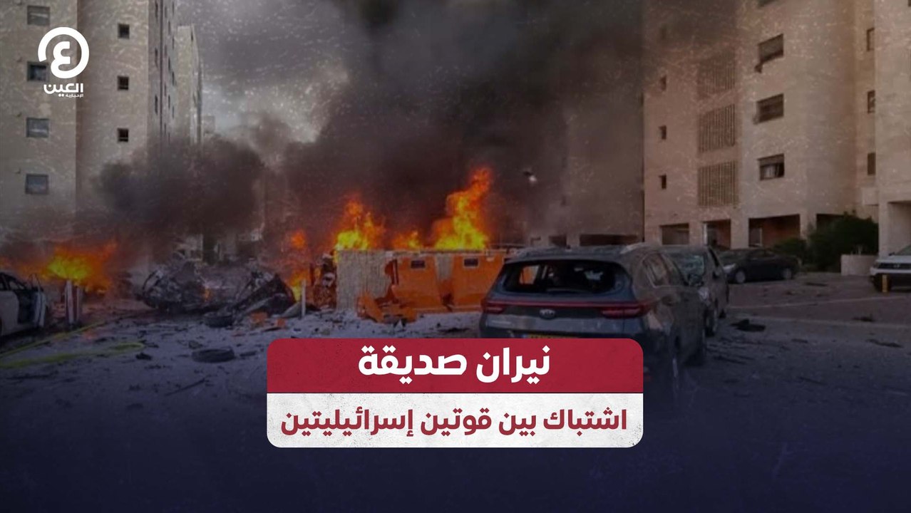 نيران صديقة.. اشتباك بين قوتين إسرائيليتين