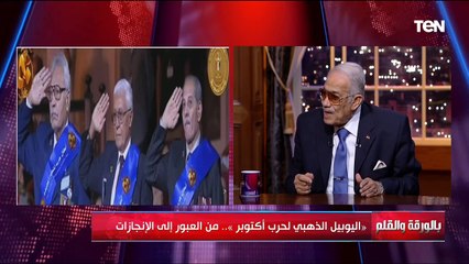 اليوبيل الذهبي لحرب أكتوبر.. من العبور إلى الإنجاز | بالورقة والقلم