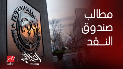 عمرو أديب: صندوق النقد مابيقولش غير عوموا.. وناس بتقول دي مؤامرة.. لو هنركز في المؤامرة ونسيب المشكلة يبقى الله يرحمنا