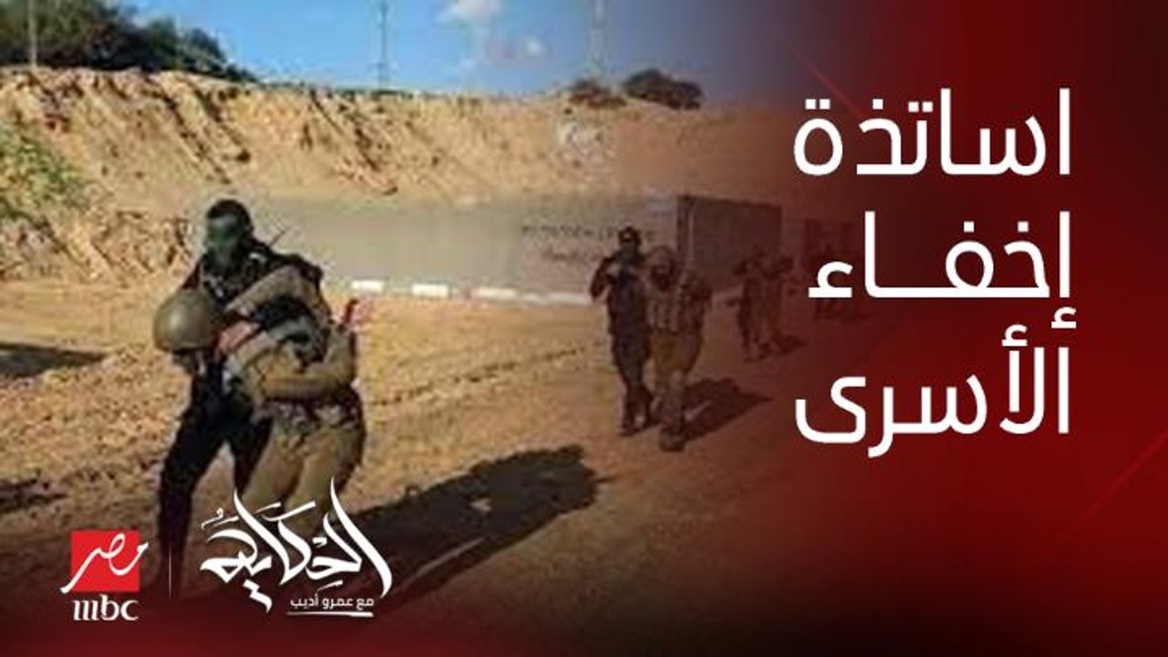 عمرو أديب: حماس اساتذة في اخفاء الاسرى.. جلعاد شاليط قعد خمس سنين إسرائيل مش عارفة توصله