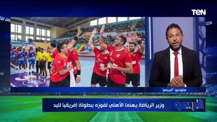 الأهلي يفوز ببطولة إفريقيا لليد.. أبرز أخبار القلعة الحمراء