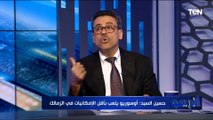 حسين السيد نجم الزمالك السابق: أوسوريو بيلعب بأقل الإمكانيات.. ومقدرش اخد احاسبه دلوقتي