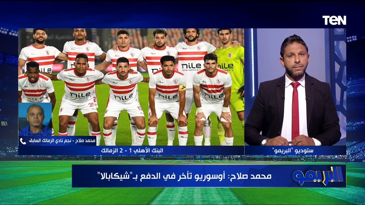 محمد صلاح نجم الزمالك السابق: طرد محمد عواد "غير صحيح".. ورئيس لجنة الحكام ملهوش رأي ولا أي سيطرة