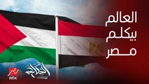 عمرو أديب: العالم كله بيتصل بمصر بالريس ووزير الخارجية.. عشان يحلوا الازمة دلوقتي