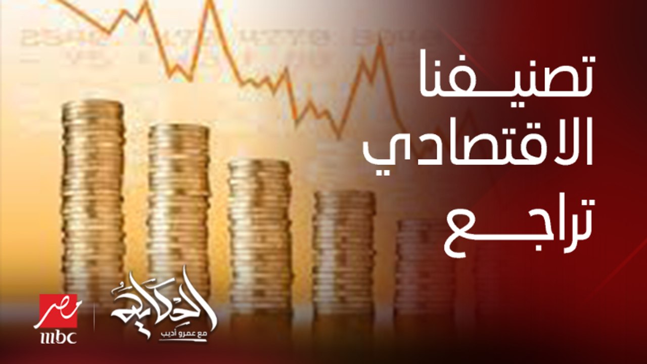 عمرو أديب: الايام اللي فاتت التصنيف الاقتصادي بتاعنا تراجع.. ومستغرب ان فيه ناس متفاجئة.. وضعنا فيه مشكلة